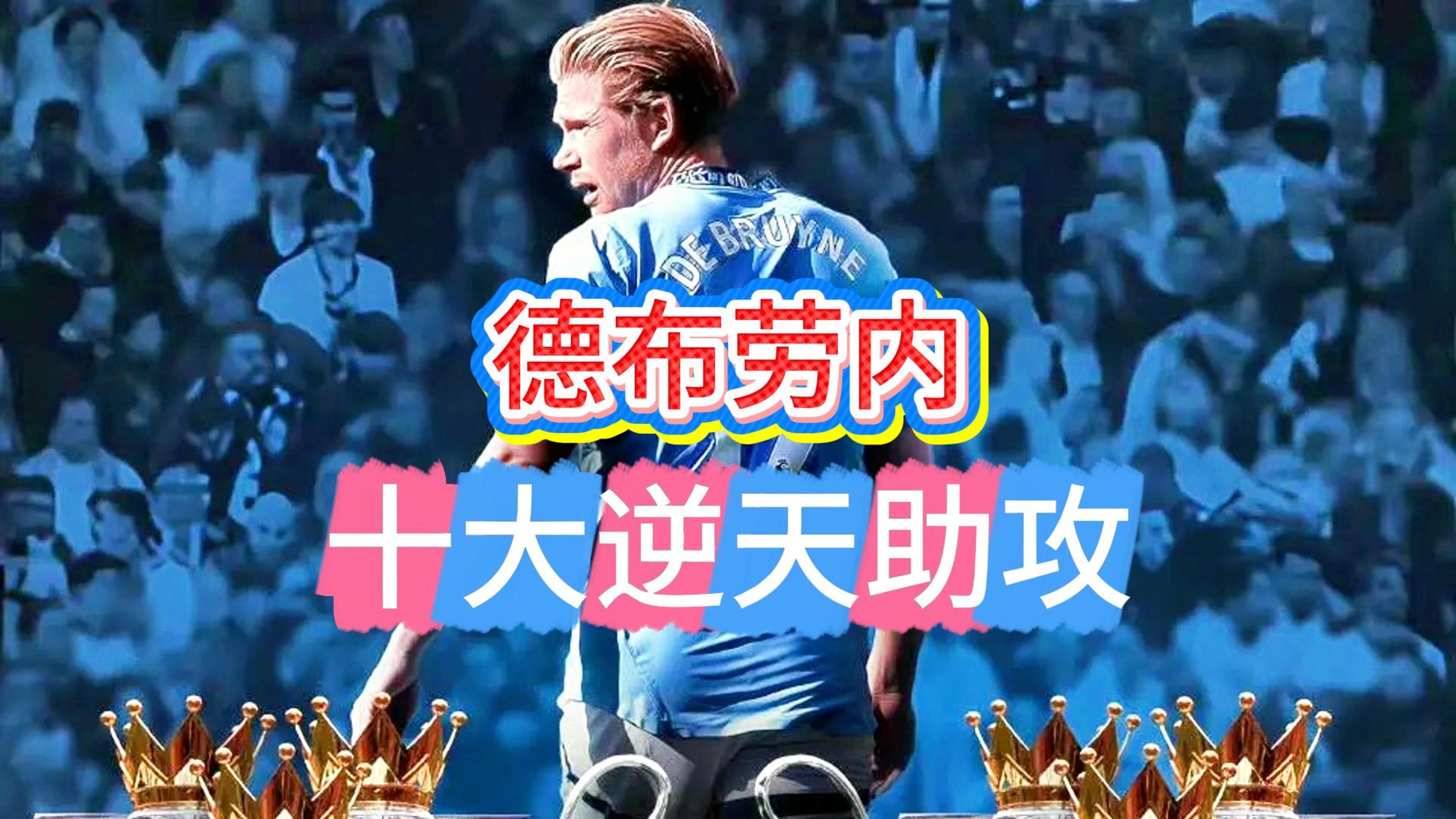 九游娱乐-包含德布劳内连续七场比赛得分超过比赛局势复杂，德国队不断突破！的词条